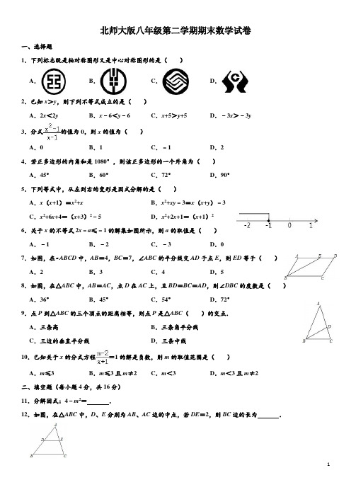 北师大版八年级(下)期末考试数学试题(含解析)