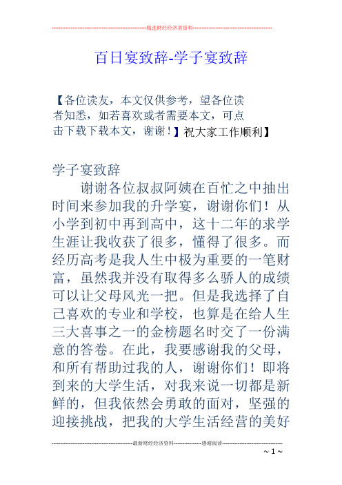 百日宴致辞-学子宴致辞