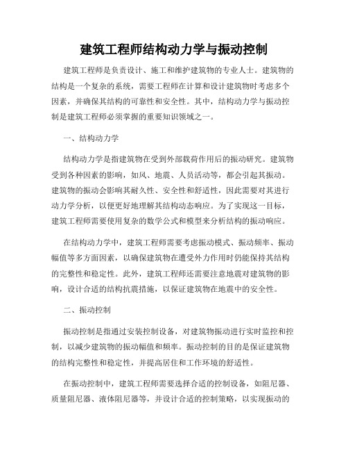 建筑工程师结构动力学与振动控制