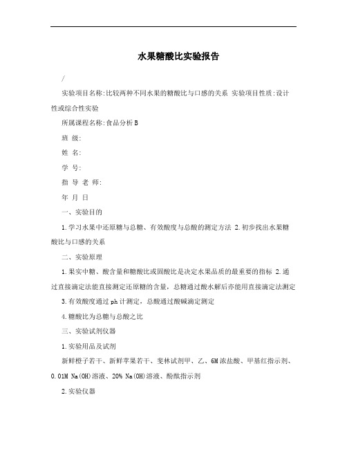 水果糖酸比实验报告