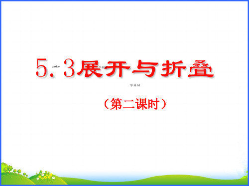 苏科版七年级数学上册5.3《展开与折叠》课件