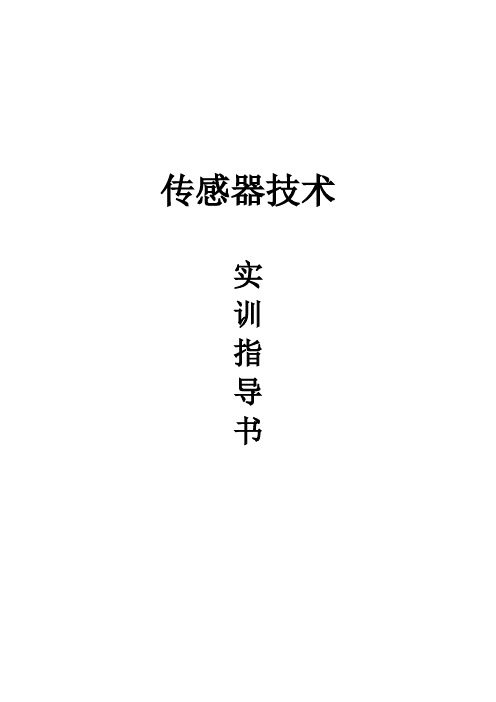 传感器技术 实验指导书