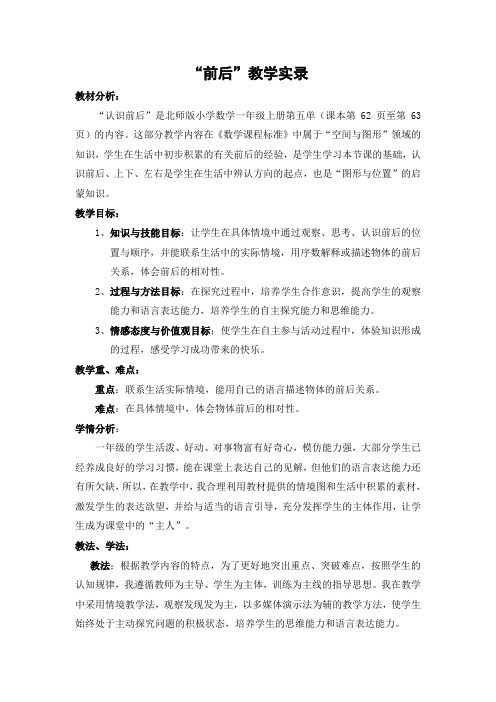 一年级上册数学教案-5.1 前后 ︳北师大版(2014秋 ) (15)