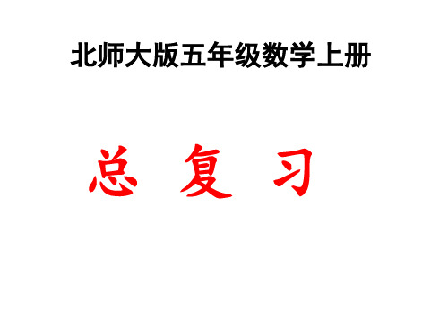 北师大版五年级数学上册总复习ppt