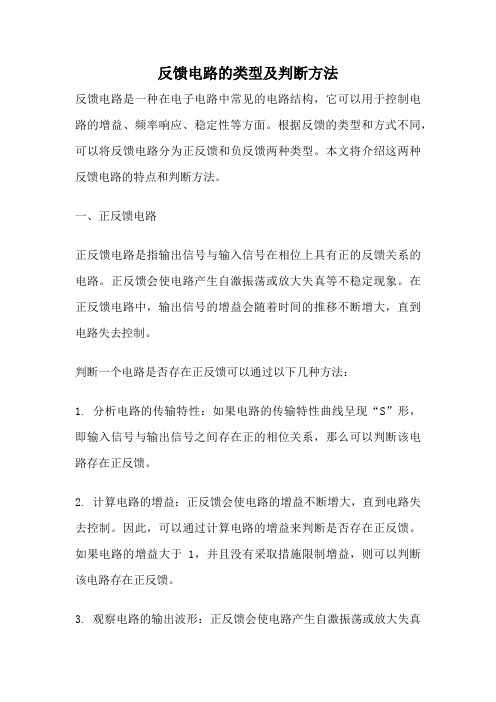 反馈电路的类型及判断方法