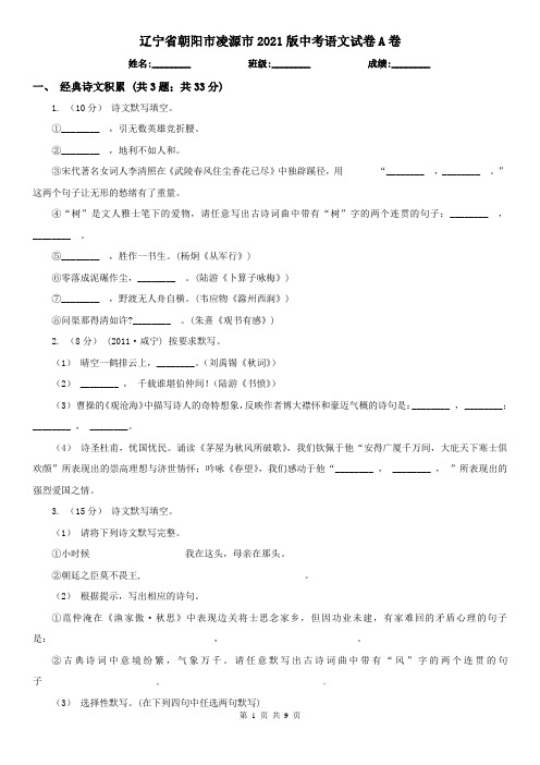 辽宁省朝阳市凌源市2021版中考语文试卷A卷