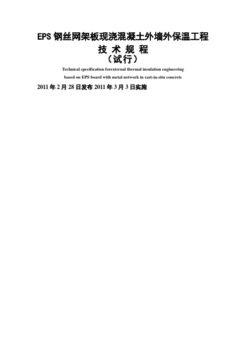EPS钢丝网架板现浇混凝土外墙外保温工程(整理)