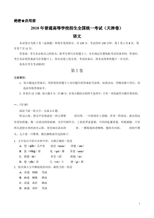 (精校版)2018年天津语文高考试题WORD版(含答案)