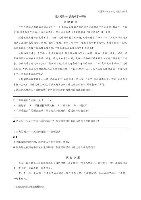 2020年部编版三年级语文下册《我变成了一棵树》阅读理解练习题含答案