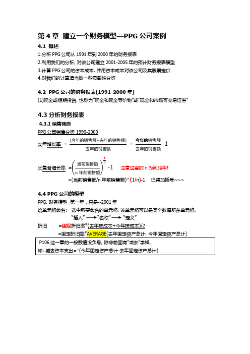 第4章  建立一个财务模型