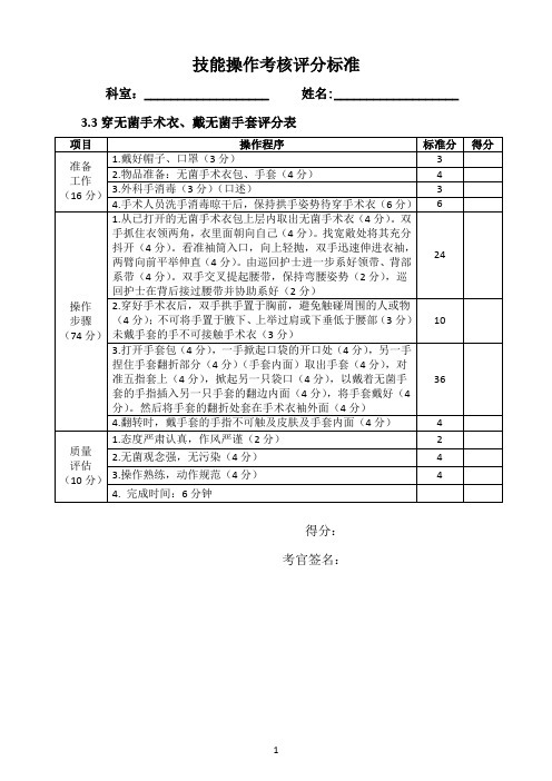 临床技能大比武评分标准：3.3穿无菌手术衣、戴无菌手套评分表