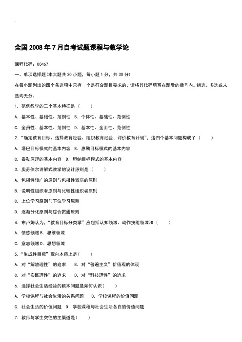 自学考试：课程与教学论 试题及答案 (2)