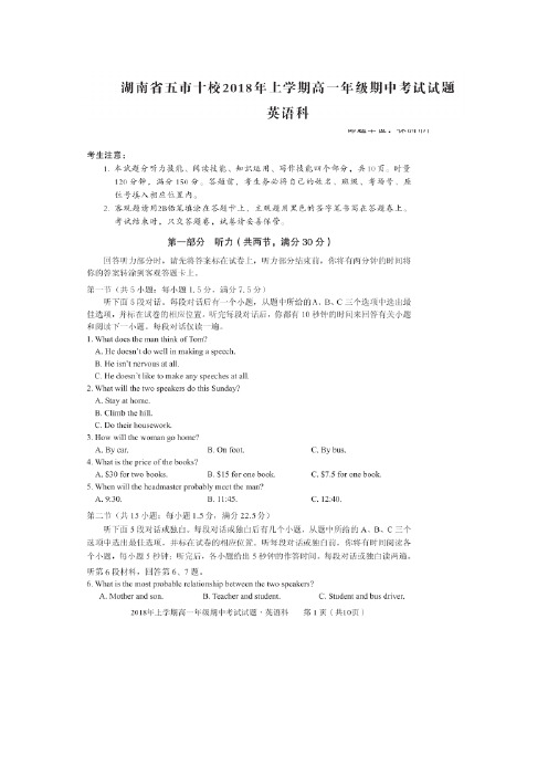 2017-2018学年湖南省五市十校高一下学期期中考试英语试题  扫描版