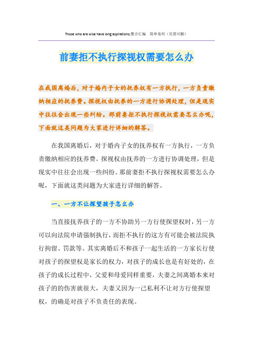 前妻拒不执行探视权需要怎么办