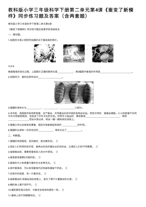 教科版小学三年级科学下册第二单元第4课《蚕变了新模样》同步练习题及答案（含两套题）