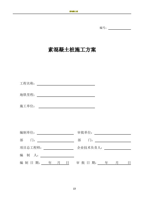 素混凝土桩施工方案