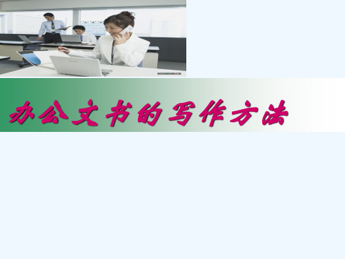 常用文书的概念及写作方法