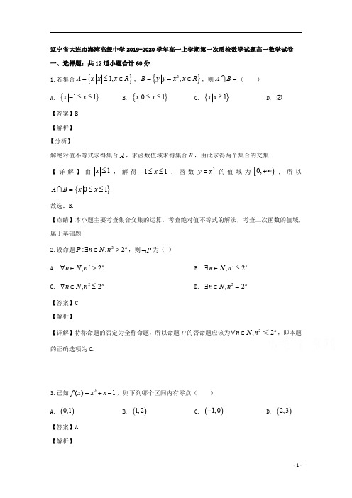 【精准解析】辽宁省大连市海湾高级中学2019-2020学年高一上学期第一次质检数学试题