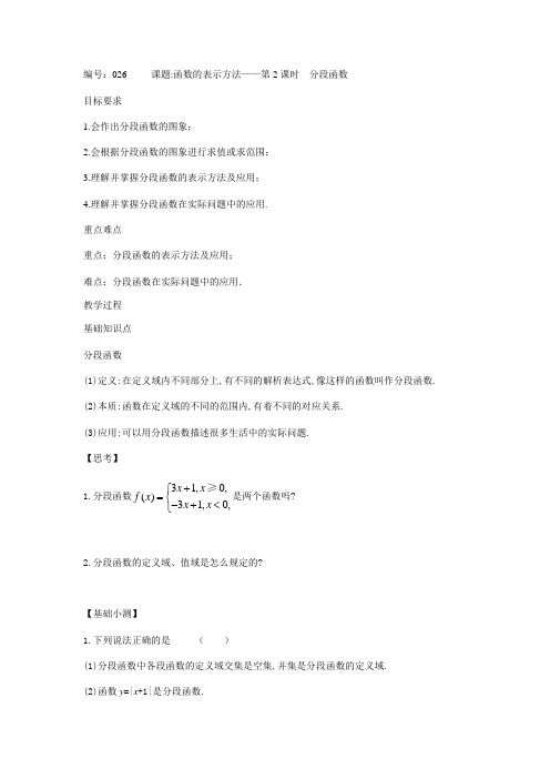 5.2函数的表示方法第2课时分段函数-【新教材】苏教版(2019)高中数学(学生版+教师版)