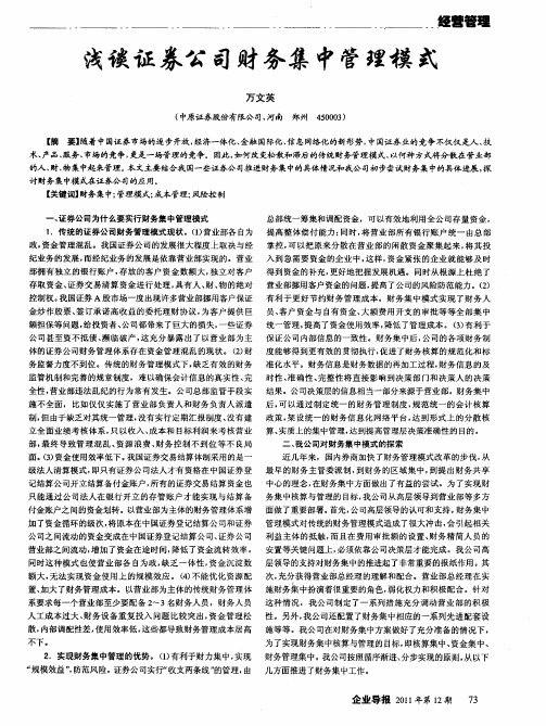 浅谈证券公司财务集中管理模式