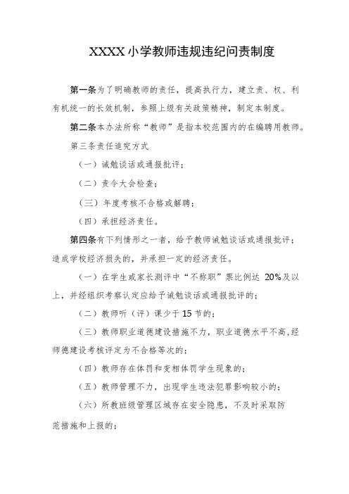 小学教师违规违纪问责制度