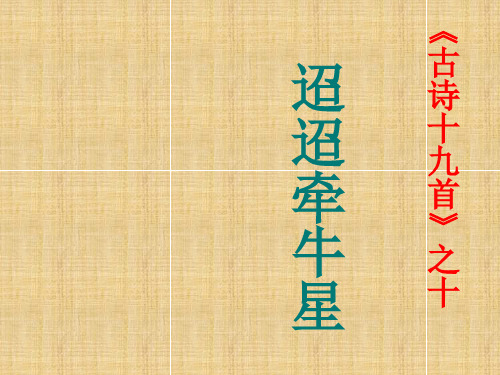 七年级语文下册 30 诗词五首 迢迢牵牛星课件 语文版