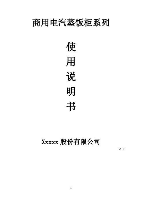 蒸饭柜使用说明书V1.2