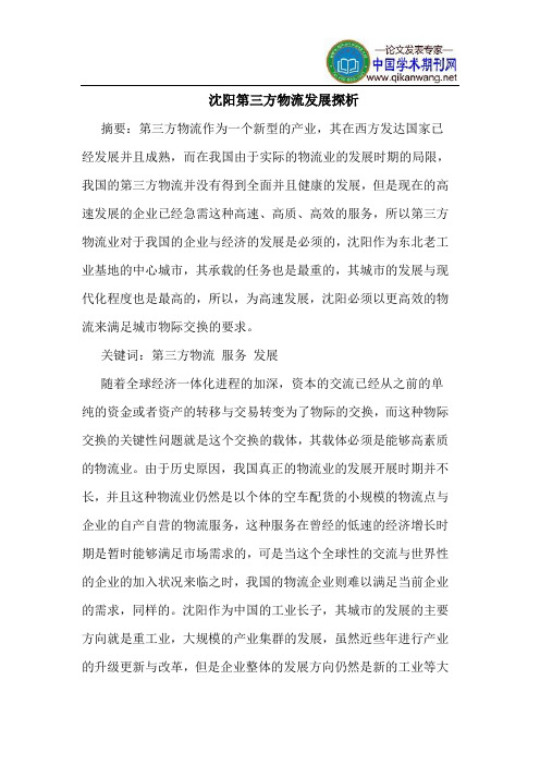 沈阳第三方物流发展探析