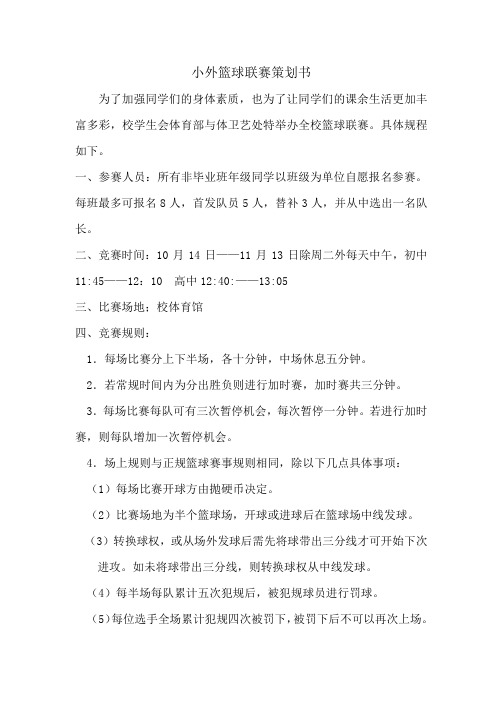 篮球比赛规程