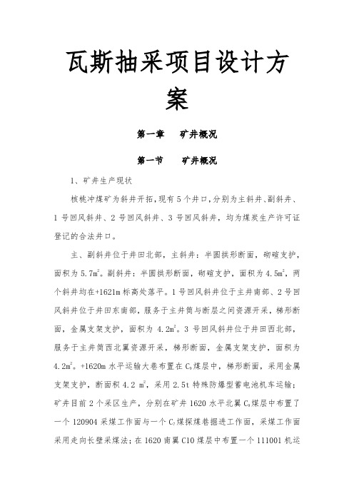 瓦斯抽采项目设计方案