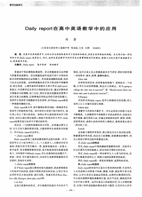 Daily report在高中英语教学中的应用