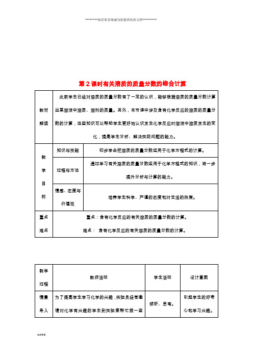 九年级化学下册 9.3.2 有关溶质的质量分数的综合计算教案 (新版)新人教版