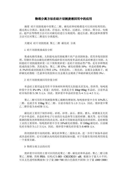 物理分离方法在硅片切割废液回用中的应用