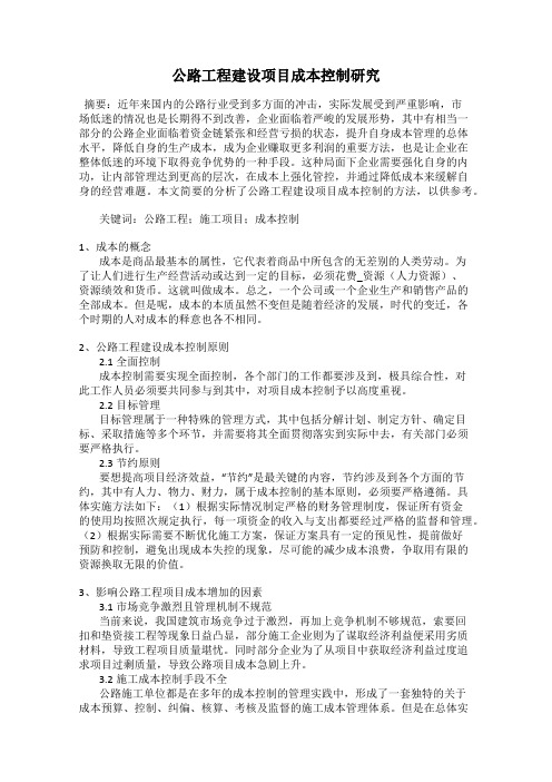 公路工程建设项目成本控制研究