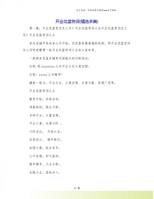 开业花篮贺词(精选多篇)