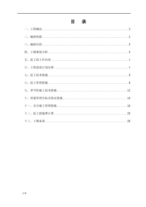 工程赶工措施解决方案.doc