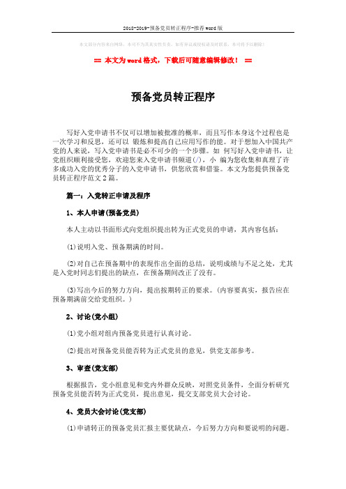 2018-2019-预备党员转正程序-推荐word版 (2页)