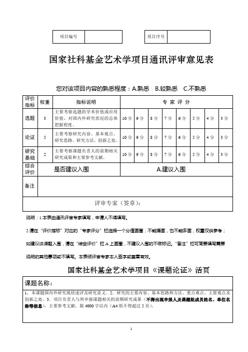 国家社会科学基金艺术学项目课题论证活页