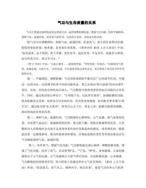 气功与生存质量的关系