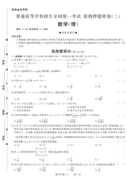2020年高考数学(理)通用版原创押题密卷(二)