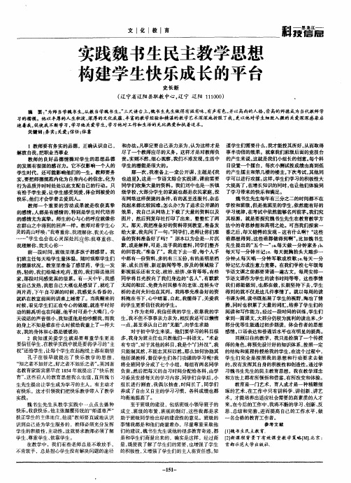 实践魏书生民主教学思想  构建学生快乐成长的平台