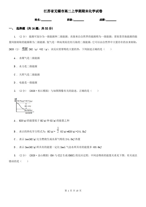 江苏省无锡市高二上学期期末化学试卷