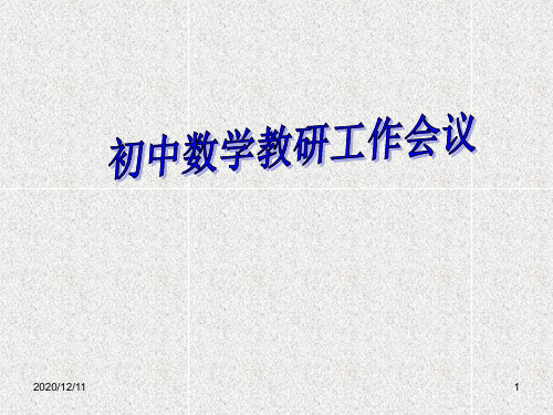 初中数学教研工作会议PPT教学课件