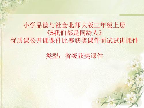 小学品德与社会北师大版三年级上册《5我们都是同龄人》优质课公开课课件比赛获奖课件面试试讲课件A019