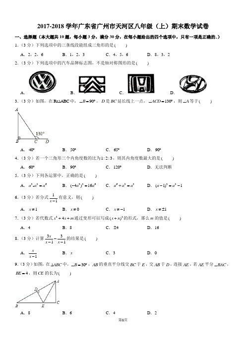2017-2020学年广东省广州市天河区八年级(上)期末数学试卷