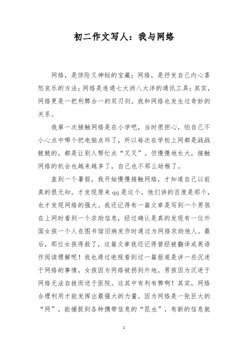 初二作文写人：我与网络_3