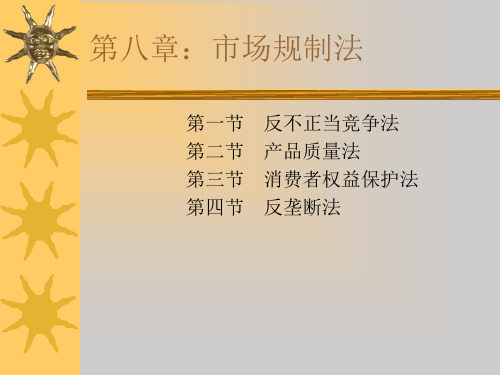 经济法-第8章
