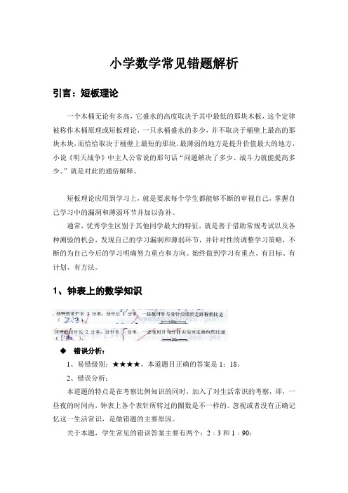 小学数学常见错题解析