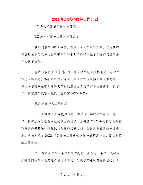 2018年房地产销售工作计划