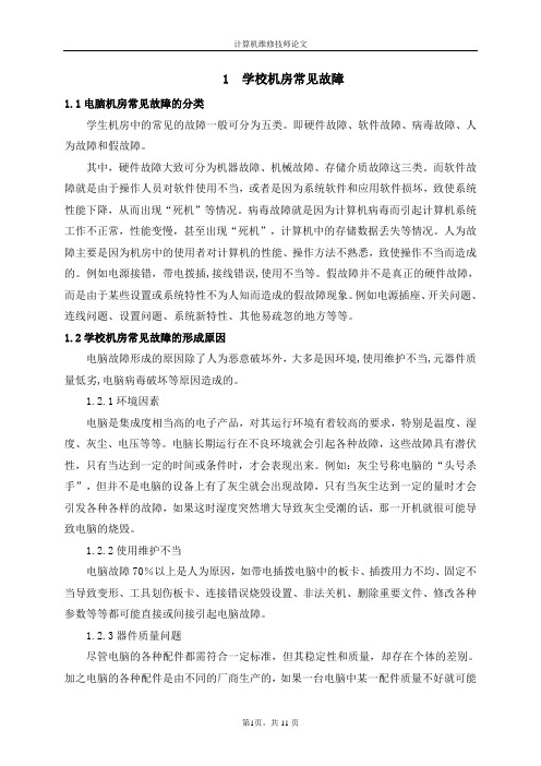 浅谈学校机房故障及解决方案